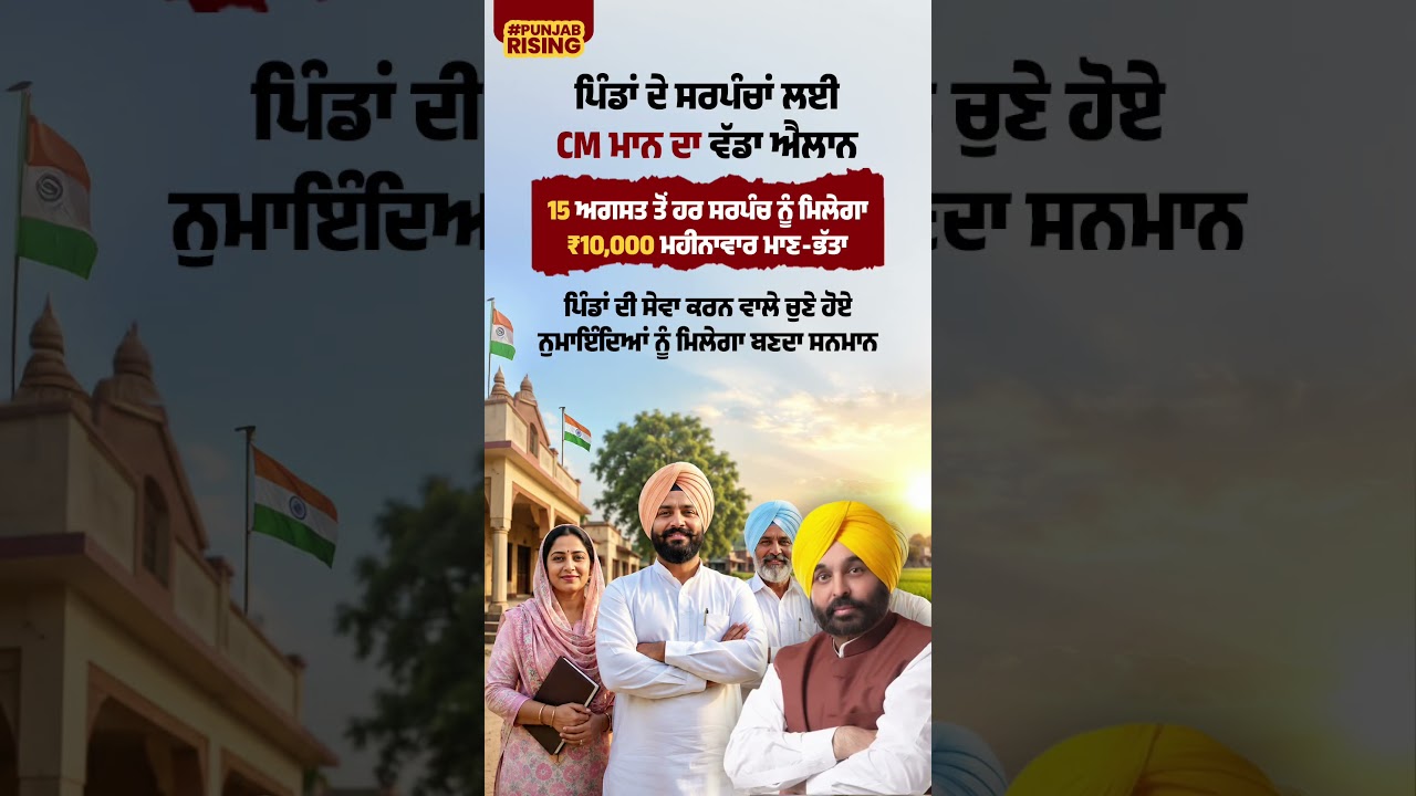 CM Mann's big announcement for village Sarpanches #bhagwantmann #punjabgovernment