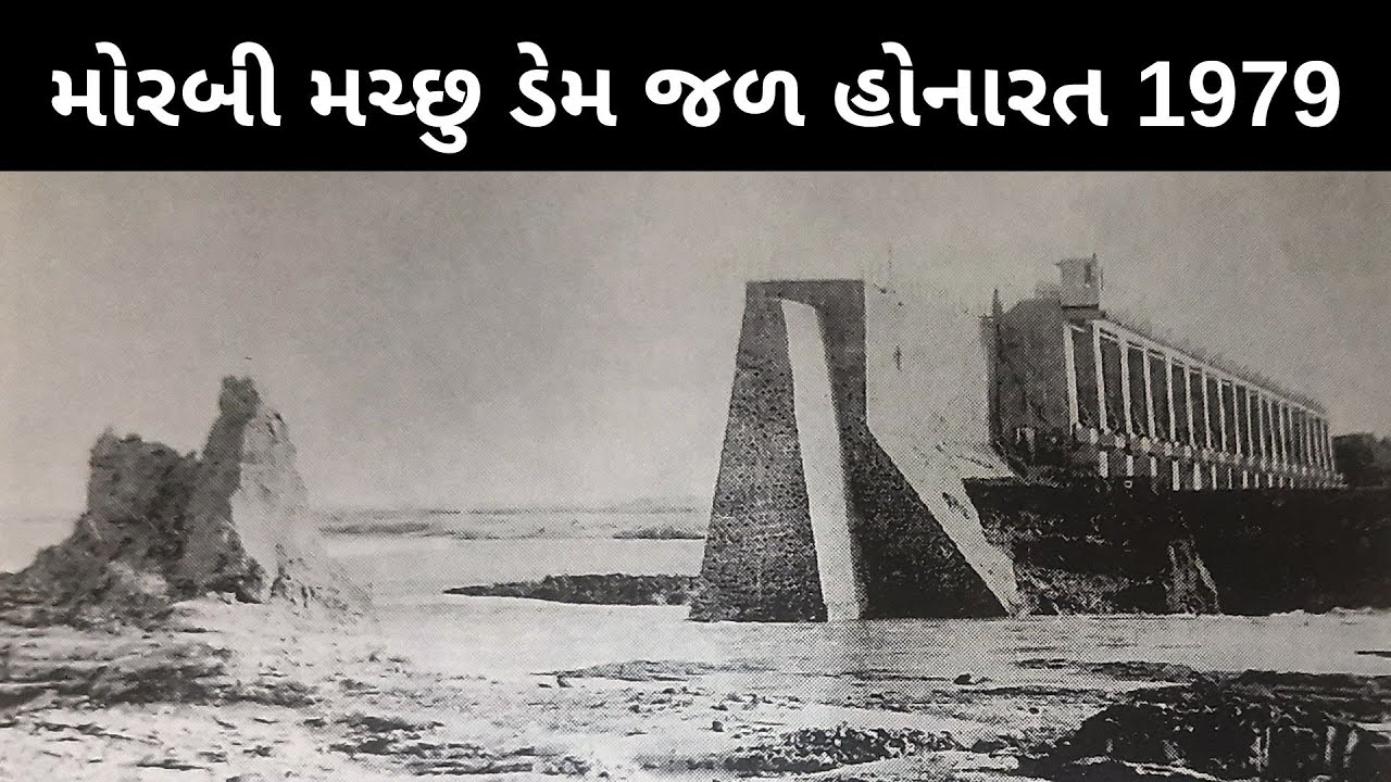 મચ્છુ ડેમ જળ હોનારત | 11 ઓગસ્ટ, 1979 | મોરબી | Agriscience