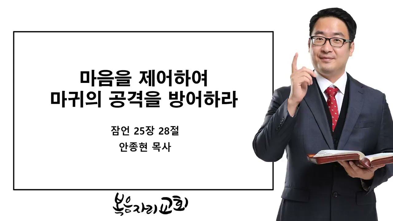 [복음자리 아침 묵상] 잠언 25장 28절 (마음을 제어하여 마귀의 공격을 방어하라)