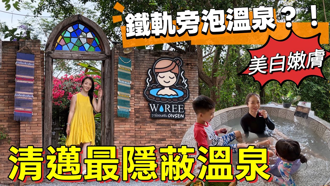 在看得見火車的溫泉♨️，竟能遇見地球上最早的生命體｜【清邁秘境】上集