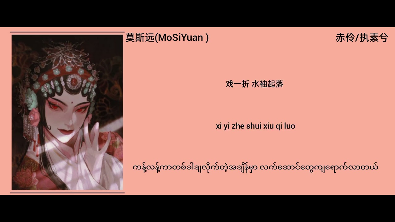 သွေးစွန်းသဘင်သည် 赤伶/ 執素兮 chi ling mmsub
