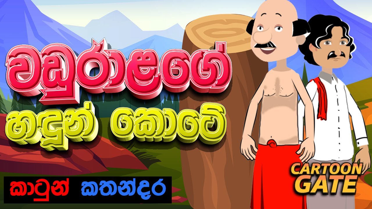 වඩු රාළගේ හදුන් කොටේ  | waduralage handun kote | sinhala cartoon | lama kathandara