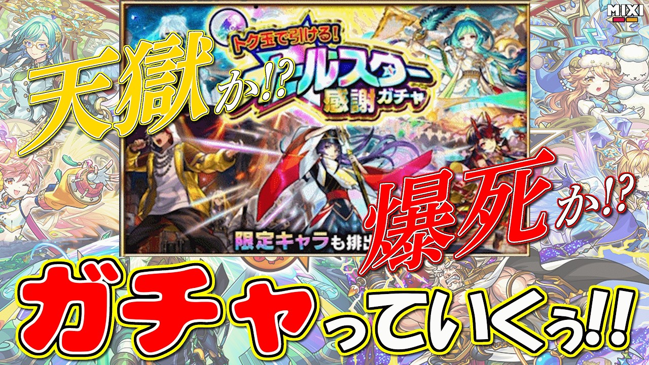 【モンスト】オールスター感謝ガチャ＋α【ガチャ】