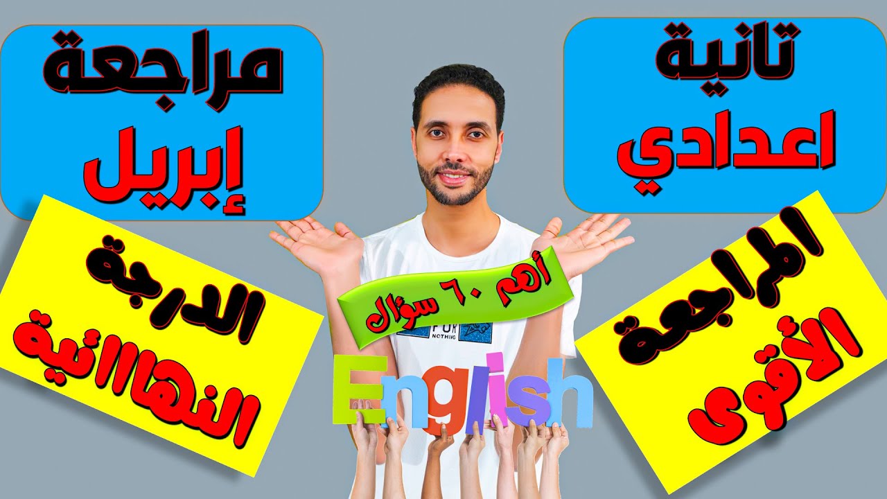 تانية اعدادي \ مراجعة انجليزي علي شهر ابريل \ الوحدة 9 - 10 \ أهم اسئلة choose \ الامتحان المجمع