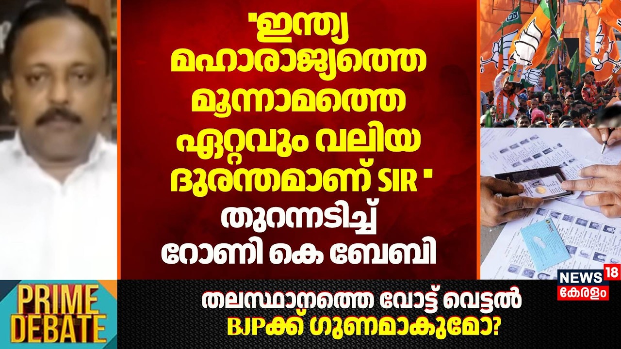''India മഹാരാജ്യത്തെ മൂന്നാമത്തെ ഏറ്റവും വലിയ ദുരന്തമാണ് SIR ''; തുറന്നടിച്ച് Rony K Baby | BJP