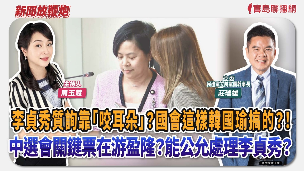 【新聞放鞭炮】李貞秀質詢靠「咬耳朵」？國會這樣韓國瑜搞的？！中選會關鍵票在游盈隆？能公允處理李貞秀？來賓：莊瑞雄 立委／民進黨立院黨團幹事長🌶🌶｜主持：周玉蔻  20260317