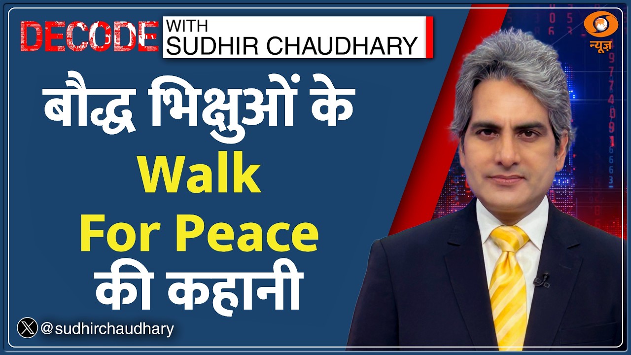 Decode : America में Buddhist Monks का Walk for Peace चर्चित | Sudhir Chaudhary | US Peace March