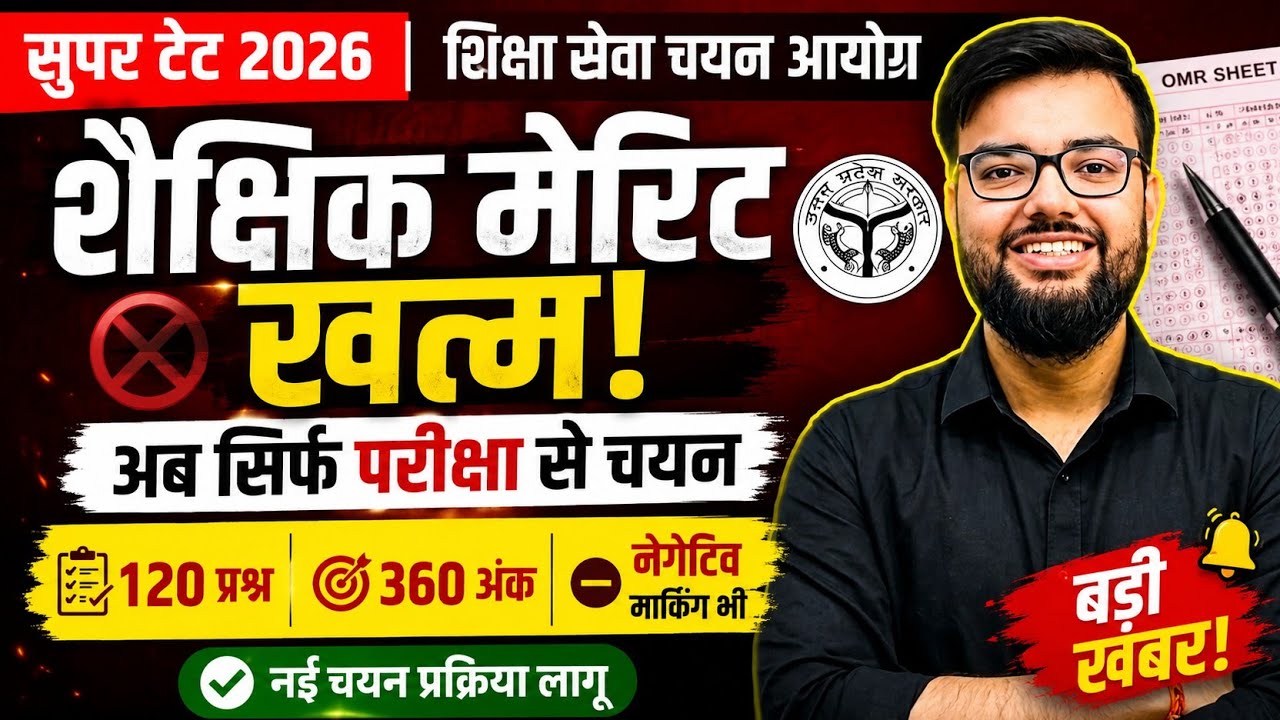 SUPER TET 2026 Big Update | Academic Merit Removed | New Selection Process 120 Questions 360 Marks