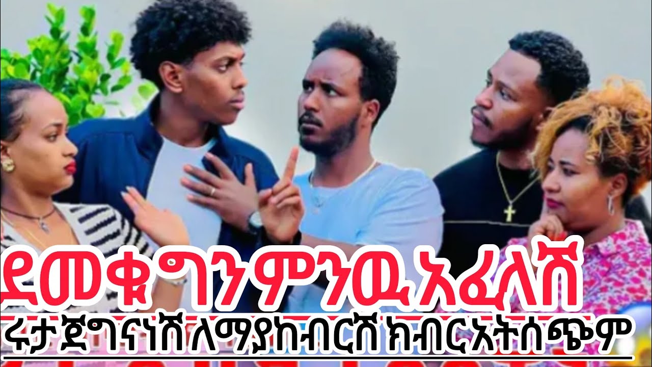 ደመቁ ምነዉ አፈለሽ ሩታ ጀግናነሽ ለማያከብርሽ ሰዉ ክብር መስጠት አቁመሻል