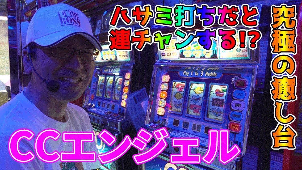 【CCエンジェル】CCの楽しみ方教えます!!【BOSSの続・名機列伝 #045】[パチスロ][パチンコ]