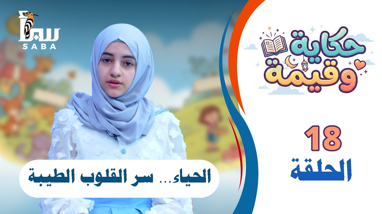 حكاية وقيمة | الحياء… سر القلوب الطيبة