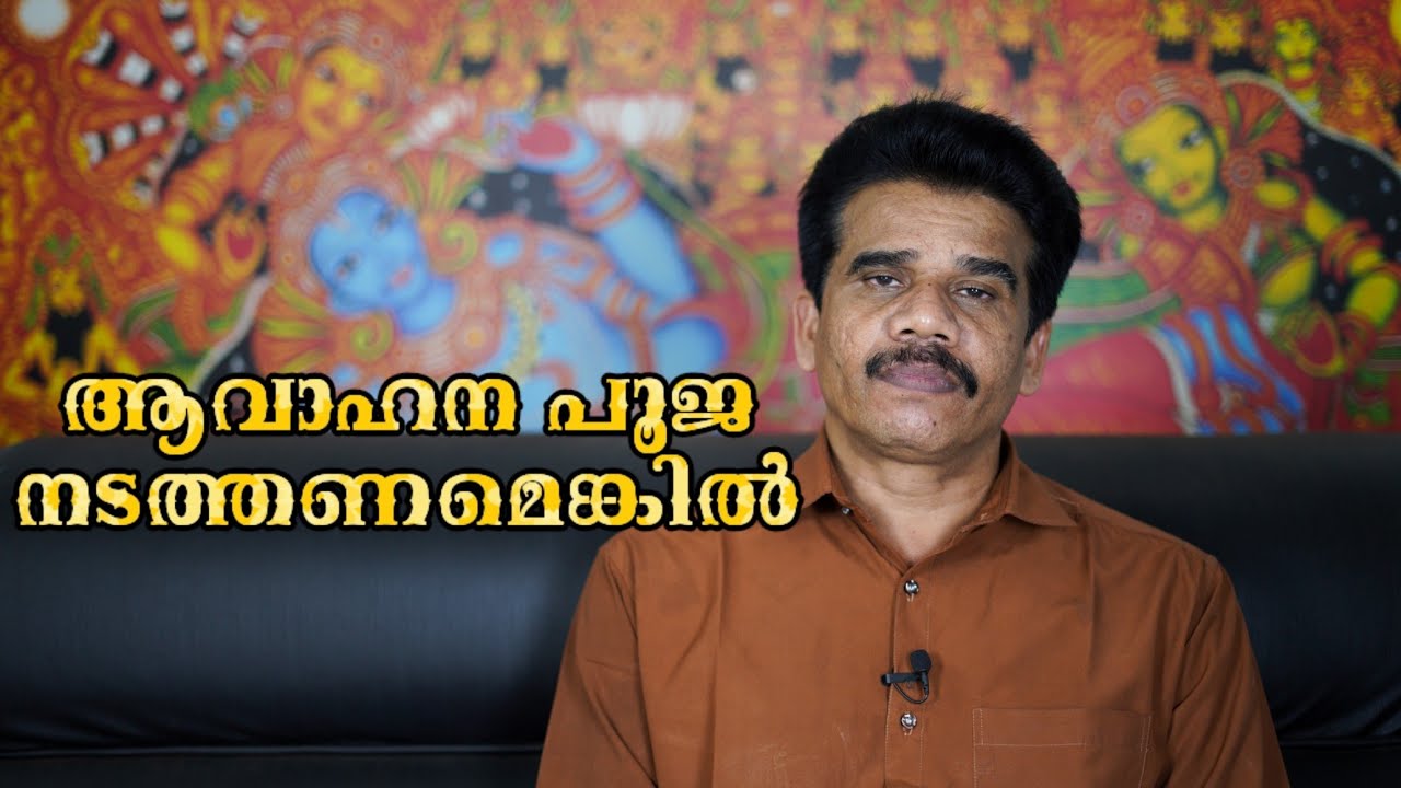#PRANAVAM#kvsubhash ആവാഹന പൂജ നടത്തണമെങ്കിൽ