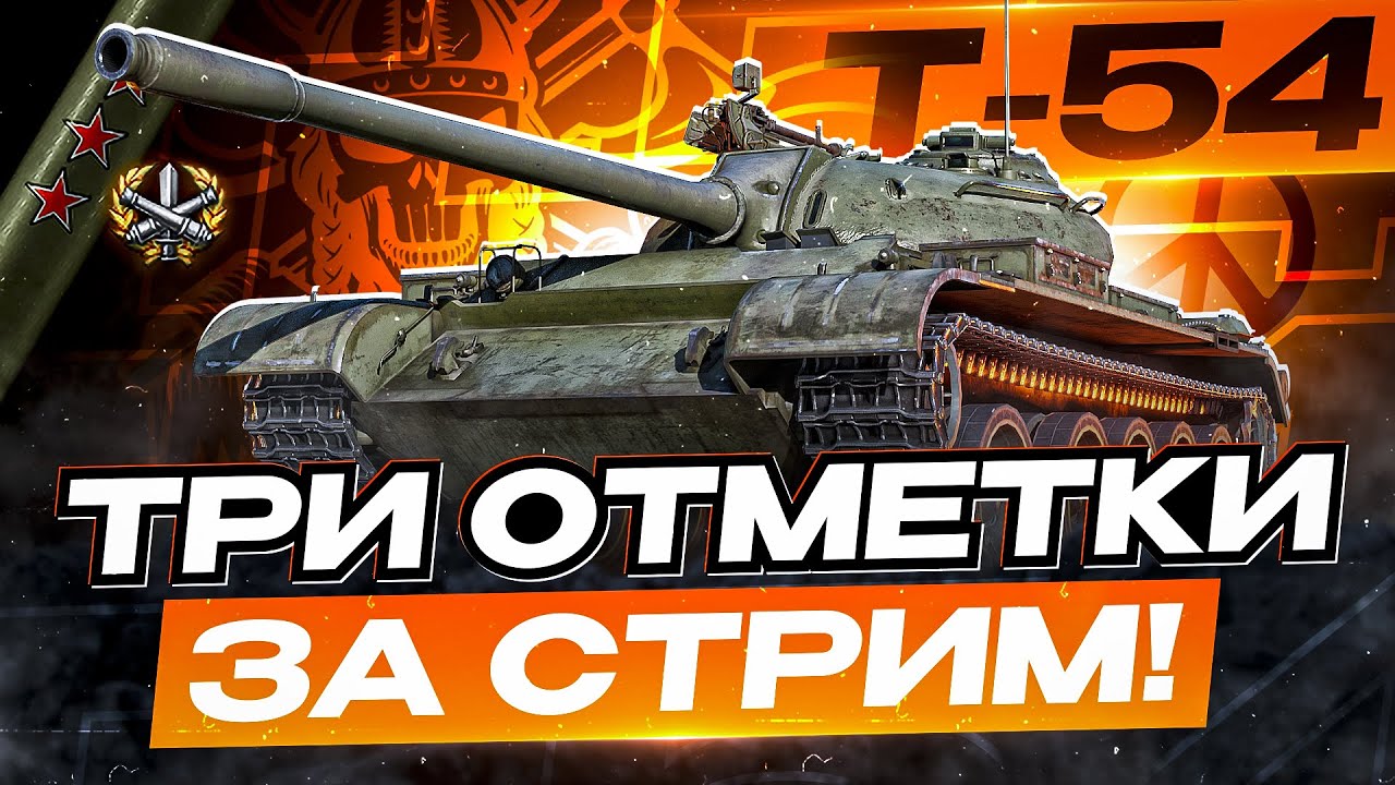 Т-54 I ТРИ ОТМЕТКИ ЗА СТРИМ НА СВИРЕПОМ ТАРАКАНЕ I НАГИБ НА НАСТОЯЩЕМ ОЛДЕ I &macr;\_(ツ)_/&macr;