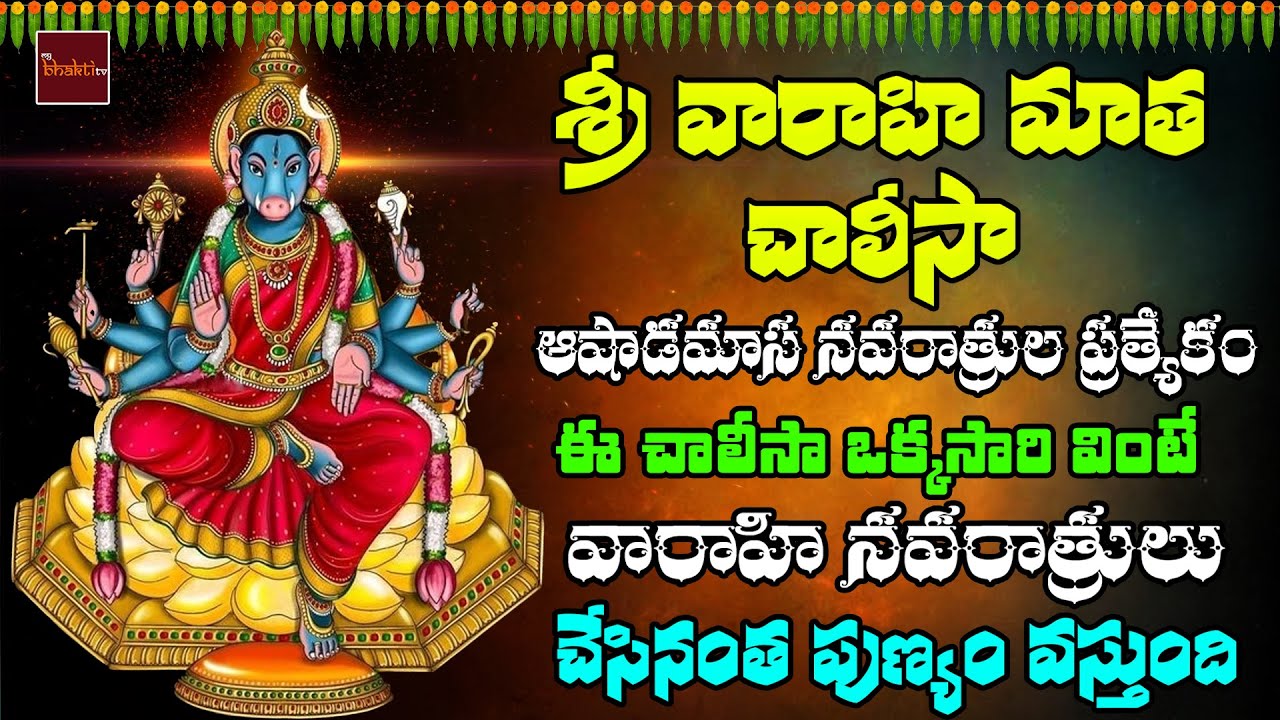 Vaarahi Matha Chalisa || Varahi Navarathrulu || Varahi Devotionals  || My Bhakthi Tv