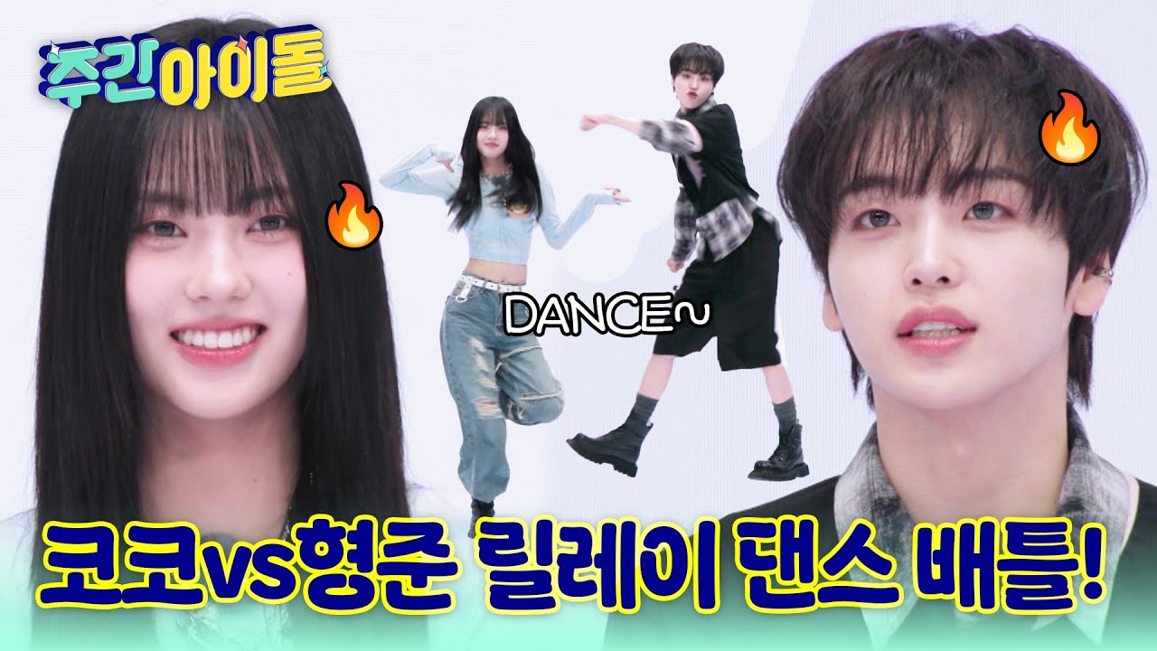 [Weekly Idol] 이즈나 댄스리더 코코와 함께하는 릴레이 댄스 배틀! 그 승자는?! l #주간아이돌 l l EP.697