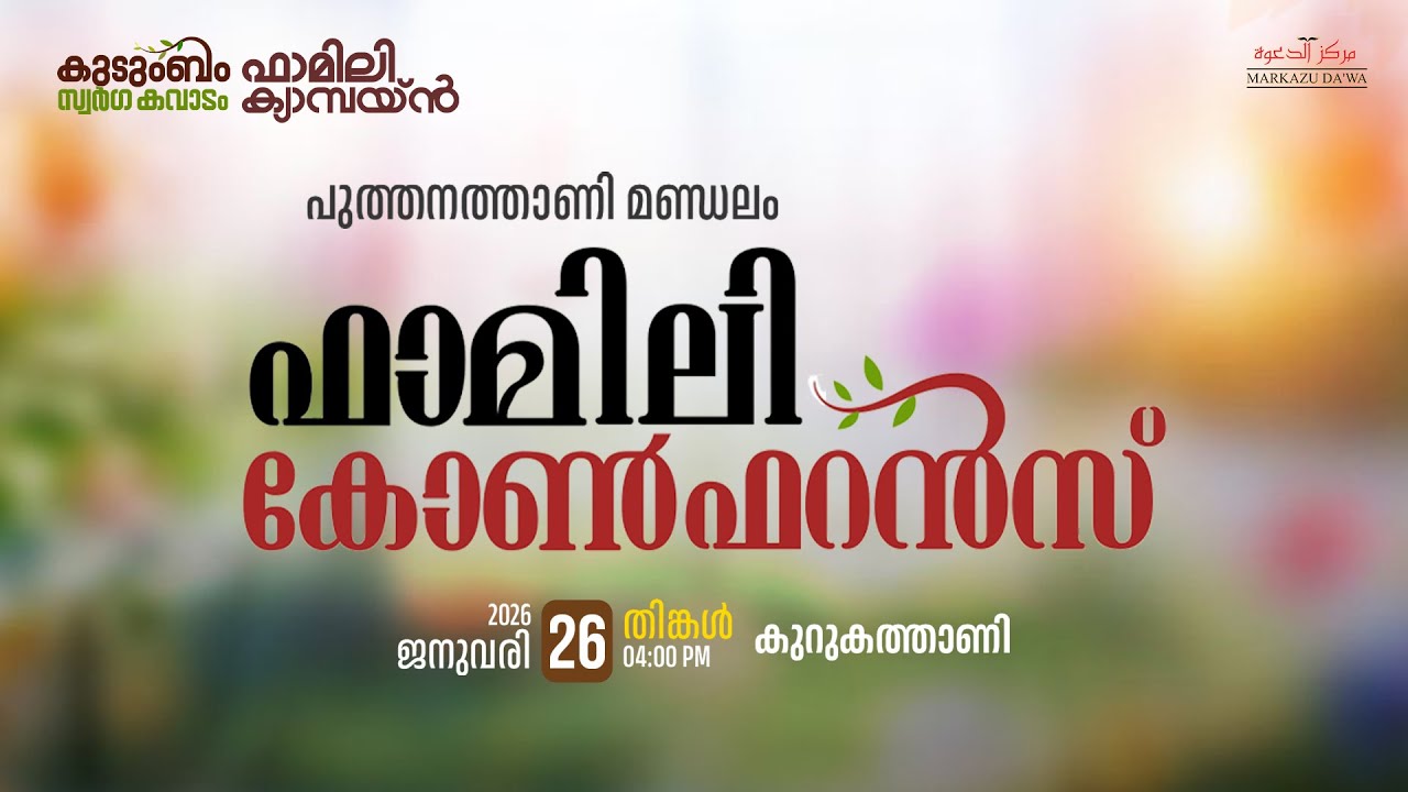 കുടുംബം സ്വർഗ കവാടം | ഫാമിലി കോൺഫറൻസ് | കുറുകത്താണി | പുത്തനത്താണി മണ്ഡലം