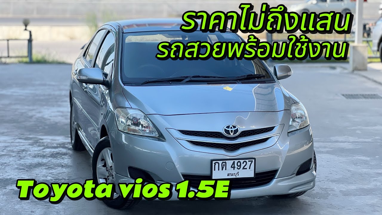 โตโยต้าวีออส 1.5E ราคาไม่ถึงแสน