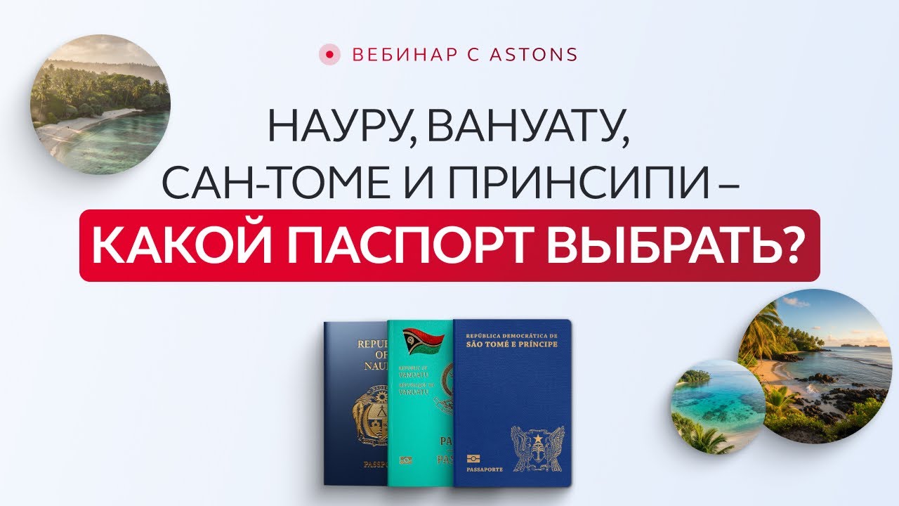 Науру/Вануату/Сан-Томе и Принсипи — какой паспорт выбрать?