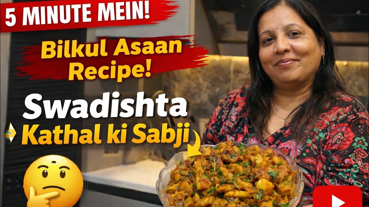 स्वादिष्ट कटहल की सब्जी जिसके आगे चिकन भी फेल। Rekha | Kitchen Khana Khilana |