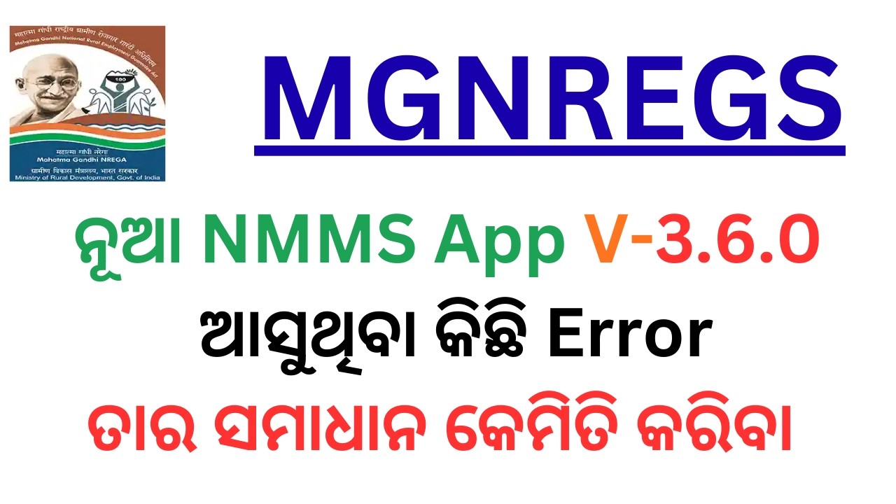 NMMS Face Auth App: ସବୁ ସମସ୍ୟାର ସମାଧାନ! | MGNREGA Face Attendance Full Guide 2026