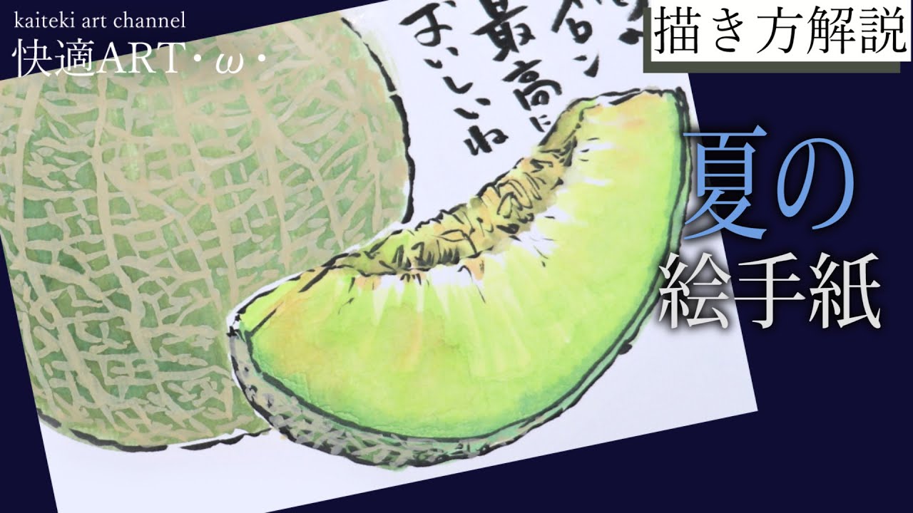 【解説】🍈夏の絵手紙『メロン』６月、7月、８月　簡単リアルな果物の描き方　暑中見舞いにも！