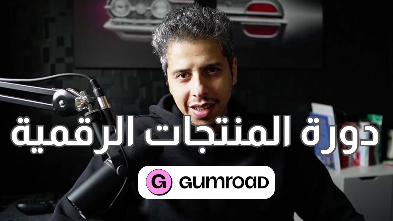دورة عملية المنتجات الرقمية مع التسويق (عملي) 🔥