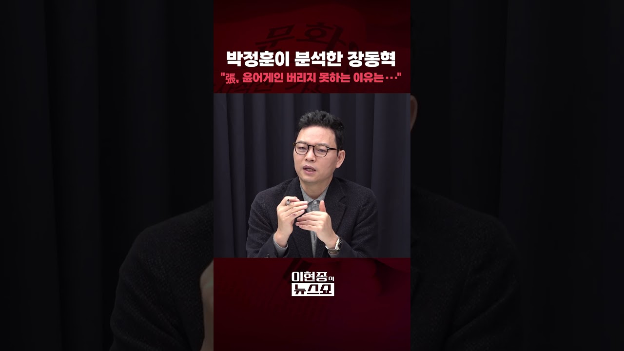 박정훈이 분석한 장동혁 