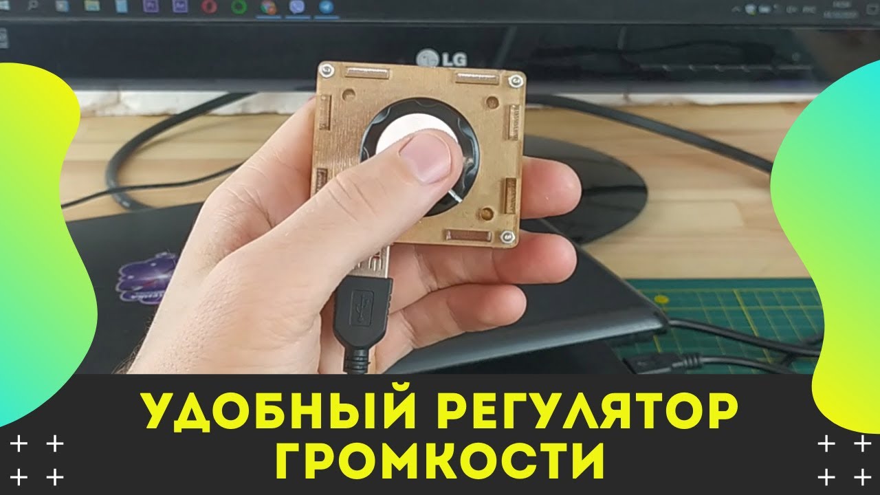 Уникальный внешний регулятор громкости для ПК своим руками