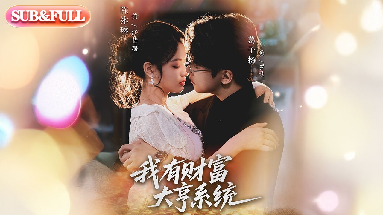 【全集FULL】《我有财富大亨系统》| ENG SUB | 陈沐琳#薄荷听书 #cdrama #latest #热门短剧 #都市 #重生 #逆袭 #现代 #甜宠