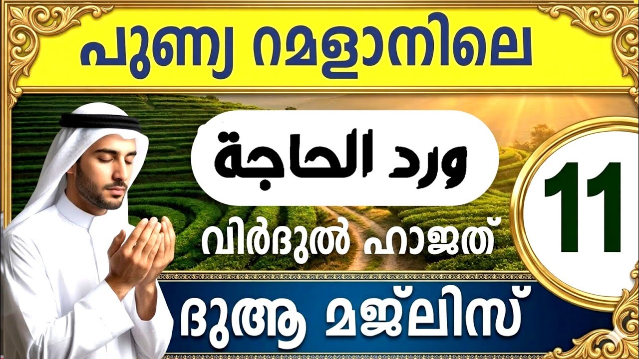 പുണ്യ റമളാനിലെ വിർദുൽ ഹാജത് മജ്‌ലിസ് 11 Virdul hajath majlis( Ya Allah 1000 and Dua Ramalan