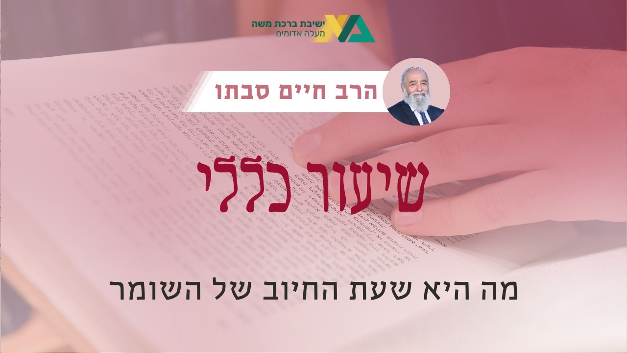 מה היא שעת החיוב של שומר | שיעור כללי - מסכת בבא מציעא | רה