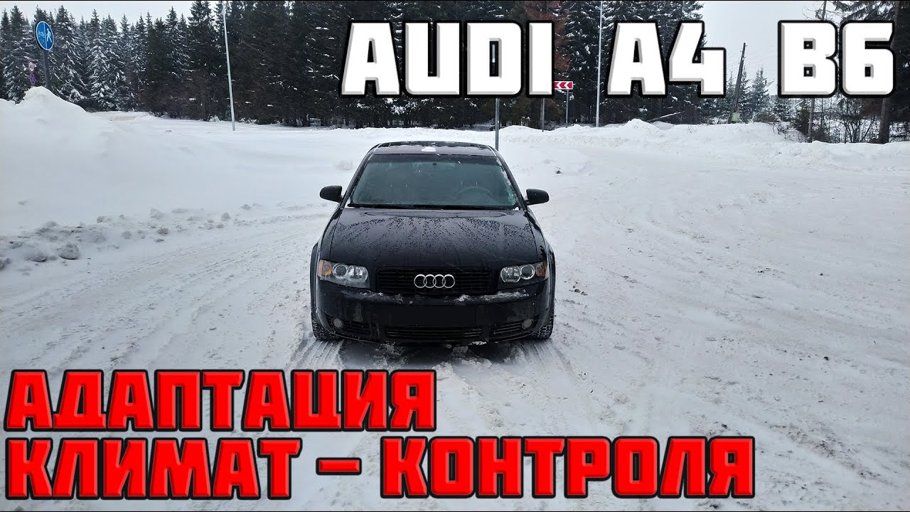 Как сделать адаптацию климат-контроля на audi a4 b6