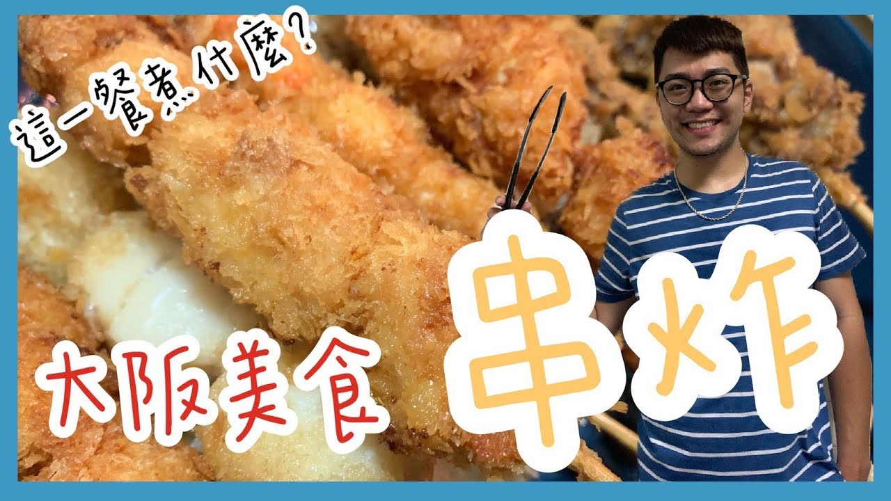 這一餐煮什麼 : 串炸｜巨人Giant