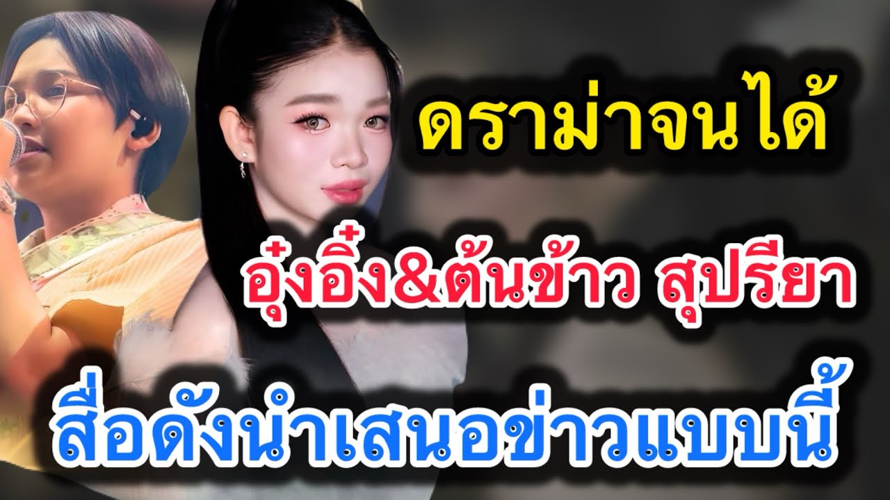 ด่วน‼️ดราม่าจนได้ อุ๋งอิ๋ง-ต้นข้าวสุปรียา‼️สื่อดังนำเสนอข่าวแบบนี้ 
