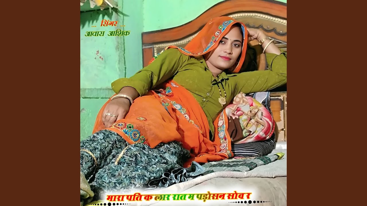 मारा पति क लार रात म पड़ोसन सोव र