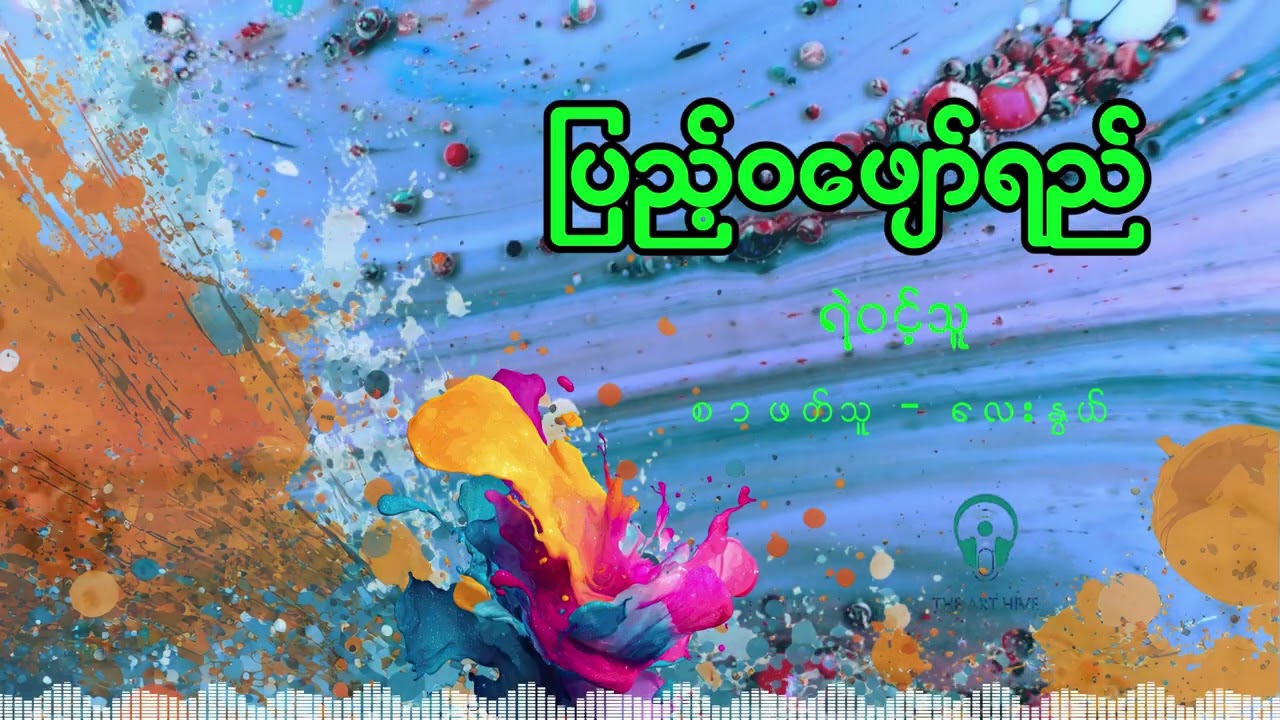 ပြည့်ဝဖျော်ရည် - ရဲဝင့်သူ