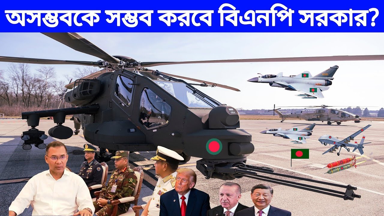 সামরিক কেনাকাটার কঠিন কাজ সহজ করতে বিএনপির কেরামতি! Our BD Defence