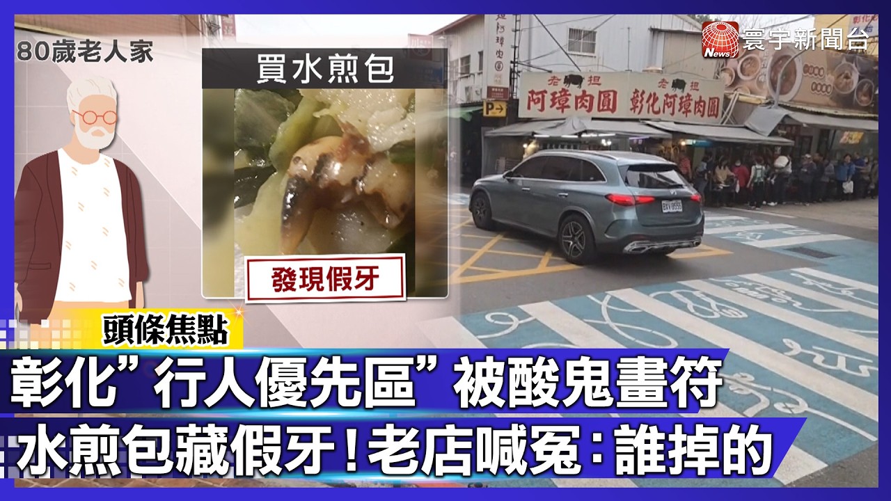 限速20誰鳥你？直擊彰化「阿璋肉圓」行人區亂象！台東水煎包驚見「大假牙」店家喊冤｜#寰宇財經新聞