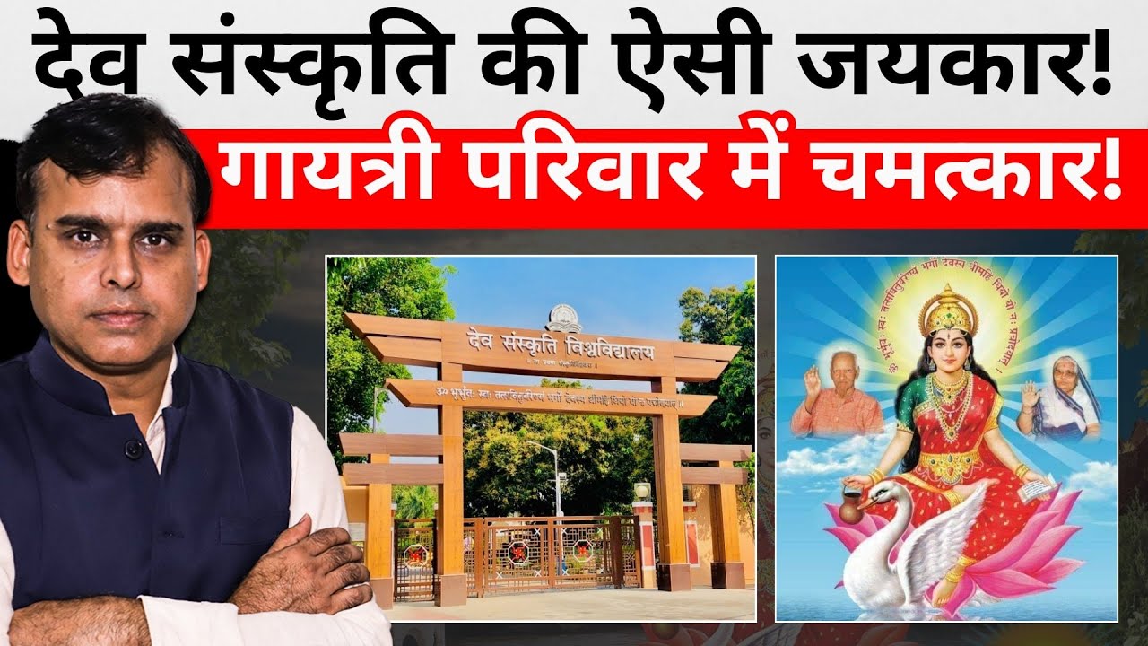 Dev Sanskriti Vishwavidyalaya में वो ऐसा कौन सा चमत्कार कि आंखे दंग रह जाएंगी! | TOP SECRET