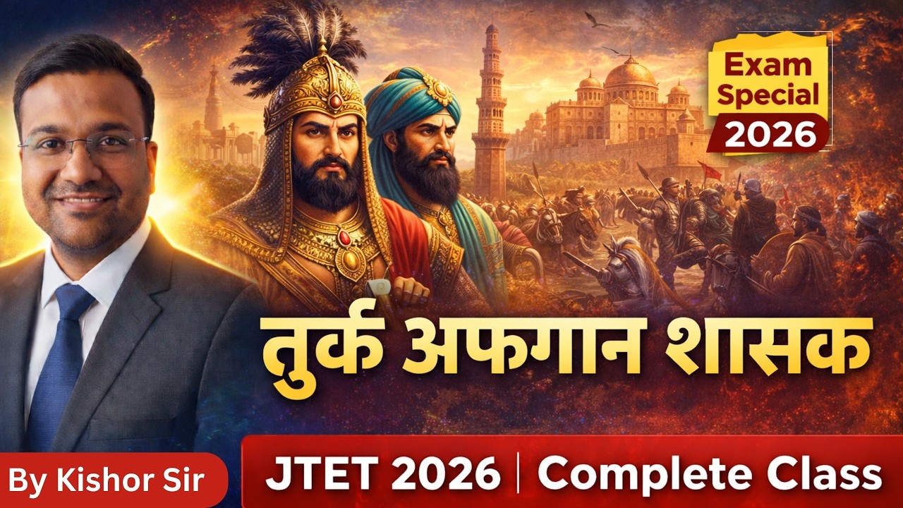 तुर्क अफगान शासक | history JTET SST 6TO8    | JTET SST HISTORY JTET CLASS 04| JTET MCQ + Theory |