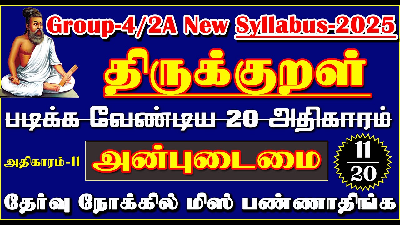 அன்புடைமை திருக்குறள் அதிகாரம் 11 முழுவதும் Tnpsc New Tamil Syllabus-2025