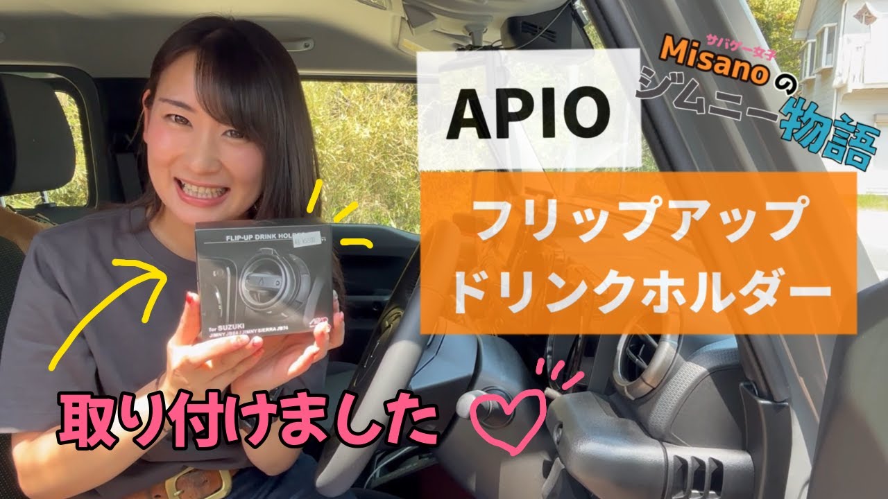 【APIO】JB64ジムニーにドリンクホルダーを取り付け
