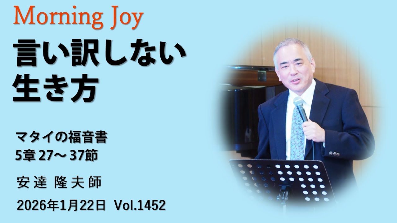 ◆Vol.1452モーニングジョイ（マタイの福音書  5章 27～37節）2026.1.22