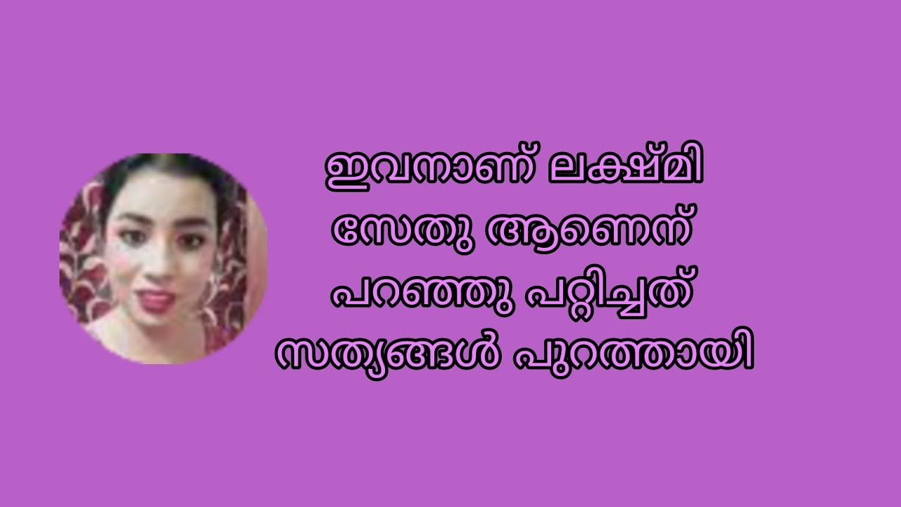 ഇവനാണ് ലക്ഷ്മി സേതു ആണെന് പറഞ്ഞു പറ്റിച്ചത് സത്യങ്ങൾ പുറത്തായി Snehakkoottu Promo