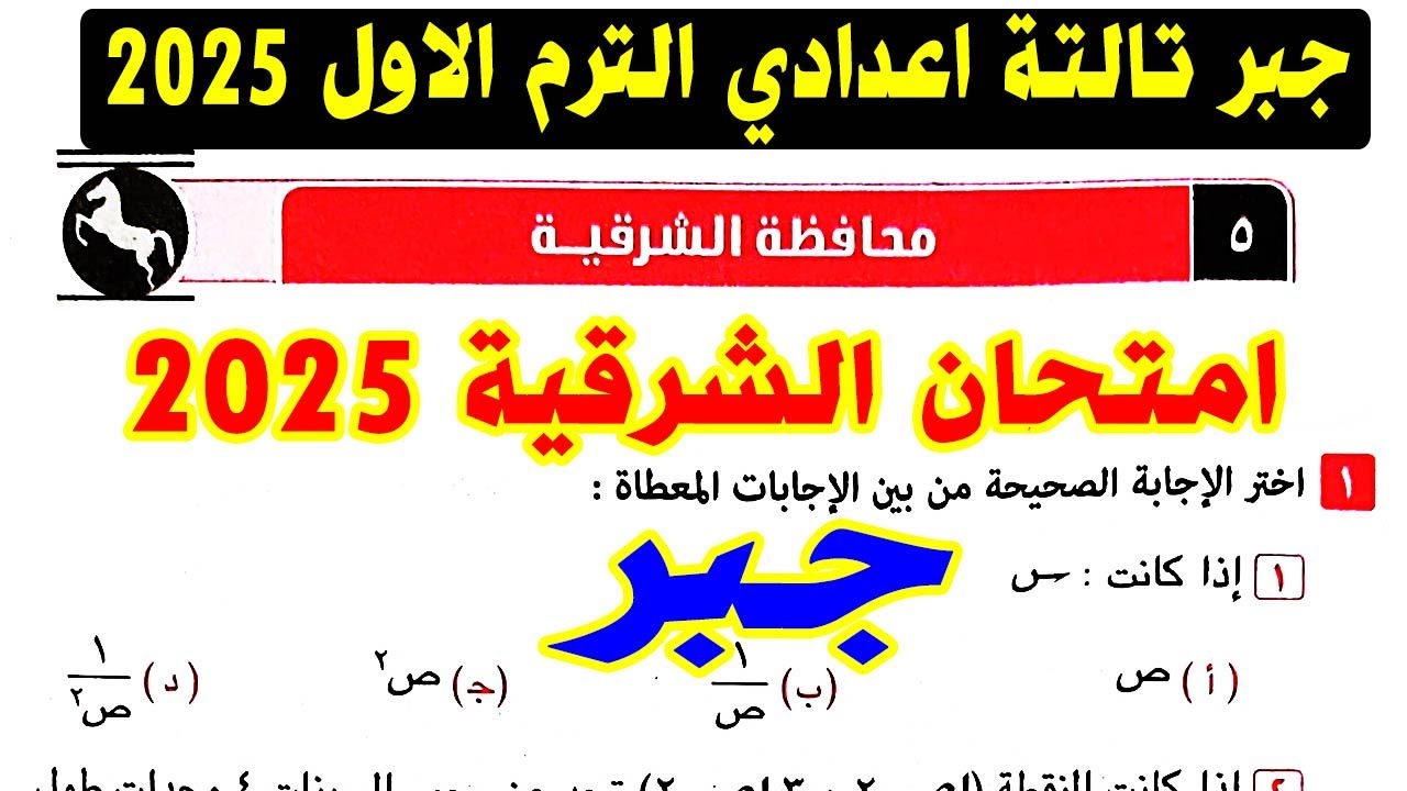 حل امتحان محافظة الشرقية (5) جبر الصف الثالث الاعدادي الترم الاول 2025 | كراسة المعاصر |صفحة 44