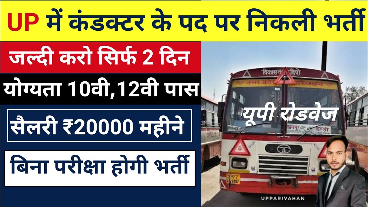 UP कंडक्टर की निकली भर्ती | यूपी रोडवेज भर्ती 2026 / Education Sarkar 50M 