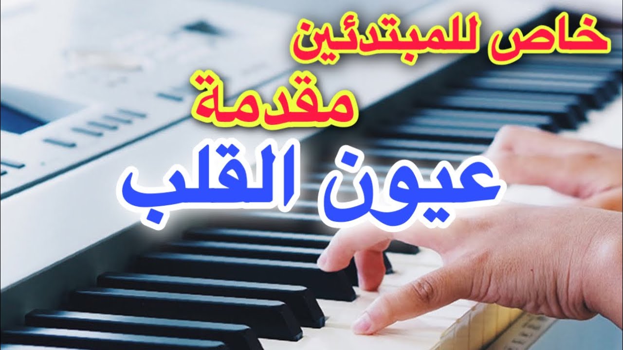 مقدمة عيون القلب تعليم عزف اغنية Learn to play a song