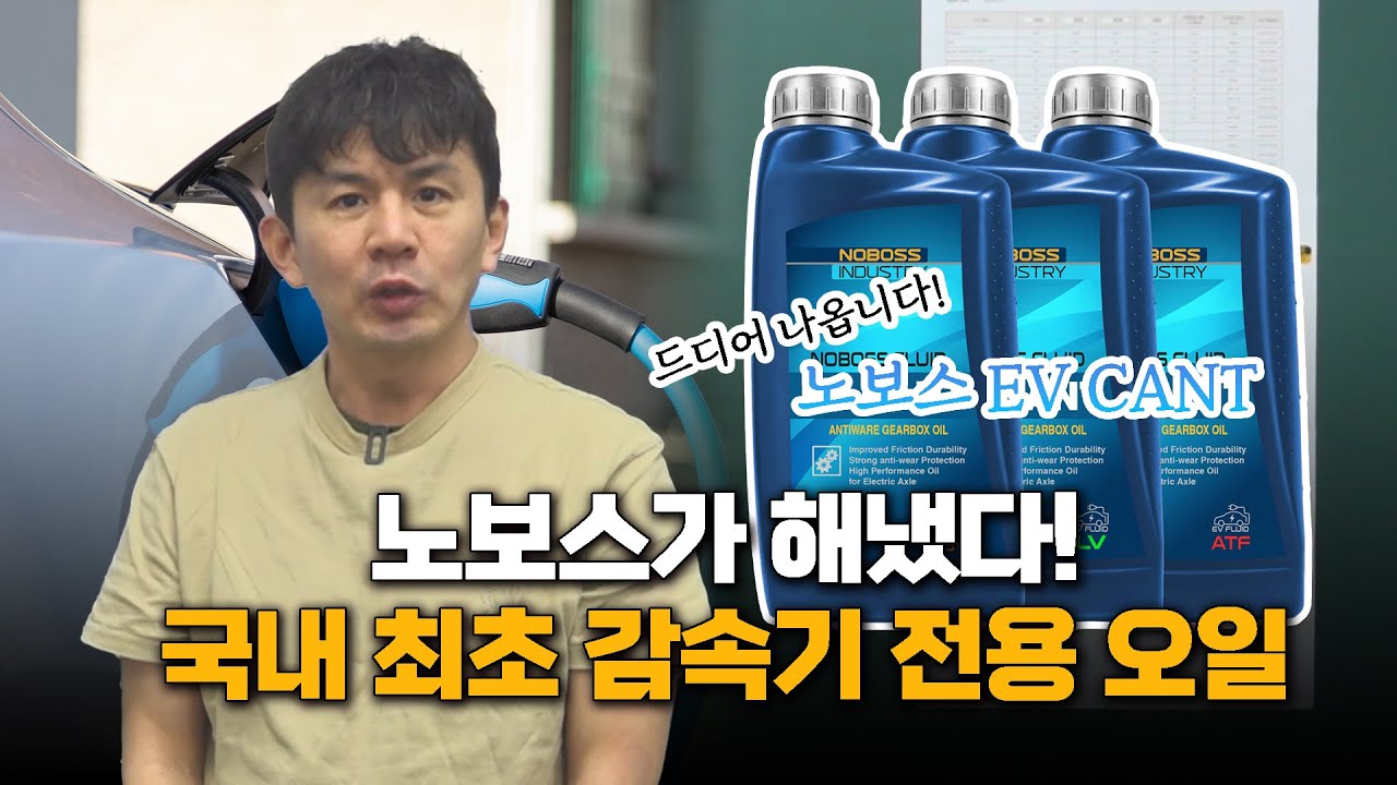 전기차 감속기 전용오일  국내최초 출시!! 소음, 효율 문제 EV CANT 하나로 끝납니다