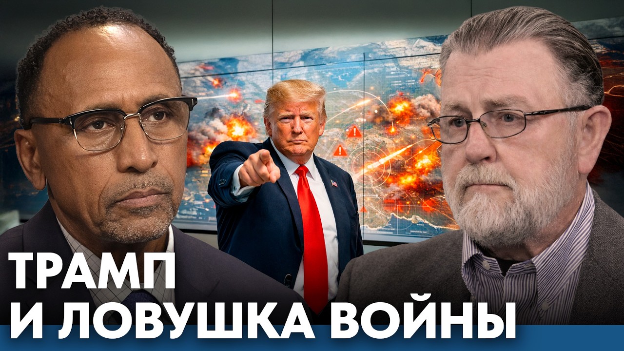 Трамп, война и самообман: как США загоняют себя в ловушку - Гарланд Никсон и Ларри Джонсон