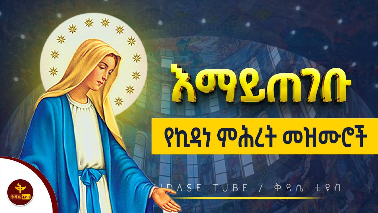 ልቤን በደስታ የሞላው ዝማሬ ኪዳነ ምሕረት / kidane mihiret enate
